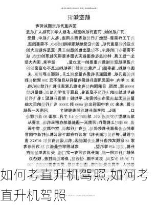 如何考直升机驾照,如何考直升机驾照