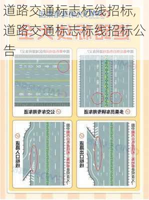 道路交通标志标线招标,道路交通标志标线招标公告