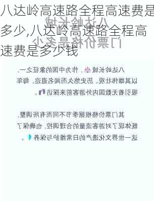 八达岭高速路全程高速费是多少,八达岭高速路全程高速费是多少钱