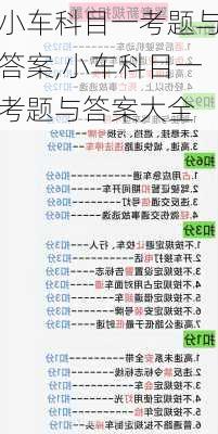 小车科目一考题与答案,小车科目一考题与答案大全