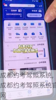 成都约考驾照系统,成都约考驾照系统官网