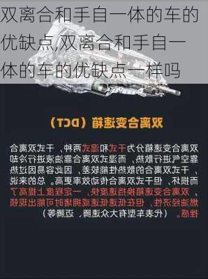 双离合和手自一体的车的优缺点,双离合和手自一体的车的优缺点一样吗