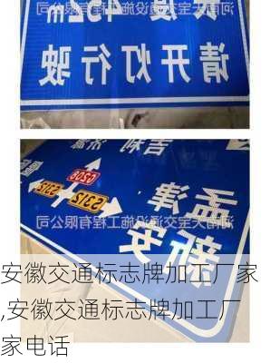 安徽交通标志牌加工厂家,安徽交通标志牌加工厂家电话