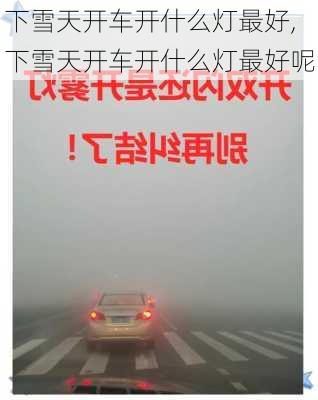 下雪天开车开什么灯最好,下雪天开车开什么灯最好呢