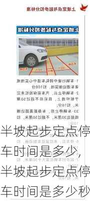 半坡起步定点停车时间是多少,半坡起步定点停车时间是多少秒