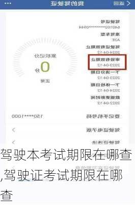 驾驶本考试期限在哪查,驾驶证考试期限在哪查