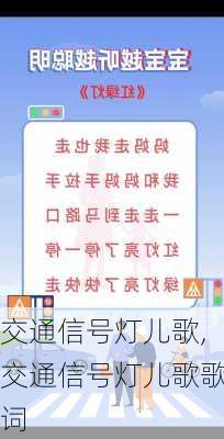交通信号灯儿歌,交通信号灯儿歌歌词