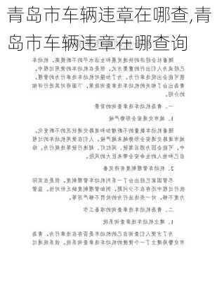 青岛市车辆违章在哪查,青岛市车辆违章在哪查询