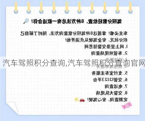 汽车驾照积分查询,汽车驾照积分查询官网