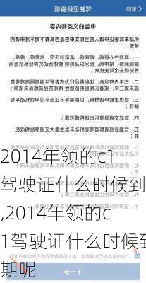 2014年领的c1驾驶证什么时候到期,2014年领的c1驾驶证什么时候到期呢
