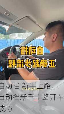 自动挡 新手上路,自动挡新手上路开车技巧