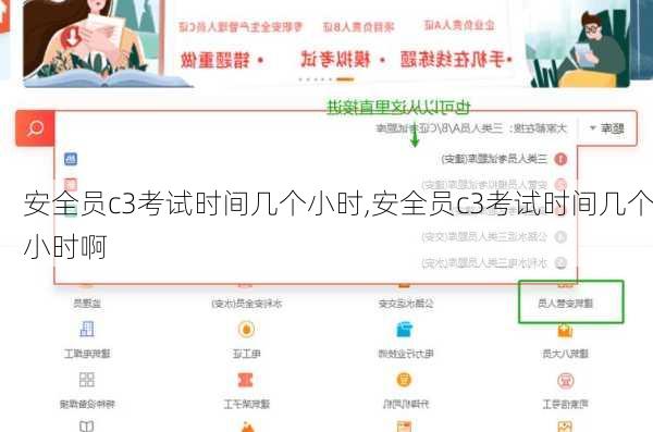 安全员c3考试时间几个小时,安全员c3考试时间几个小时啊