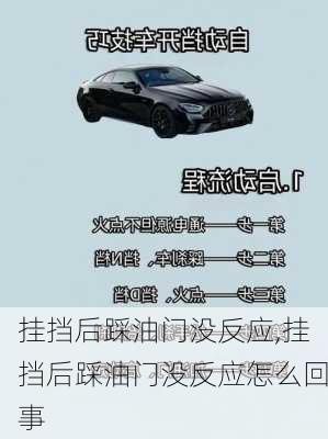 挂挡后踩油门没反应,挂挡后踩油门没反应怎么回事