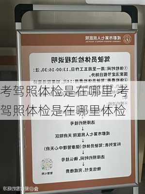 考驾照体检是在哪里,考驾照体检是在哪里体检