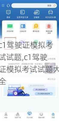 c1驾驶证模拟考试试题,c1驾驶证模拟考试试题大全