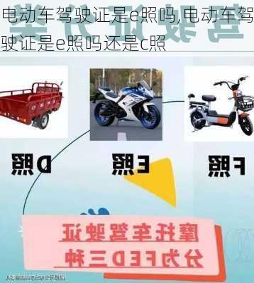 电动车驾驶证是e照吗,电动车驾驶证是e照吗还是c照