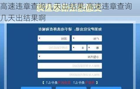 高速违章查询几天出结果,高速违章查询几天出结果啊