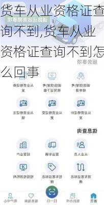 货车从业资格证查询不到,货车从业资格证查询不到怎么回事