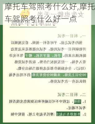 摩托车驾照考什么好,摩托车驾照考什么好一点