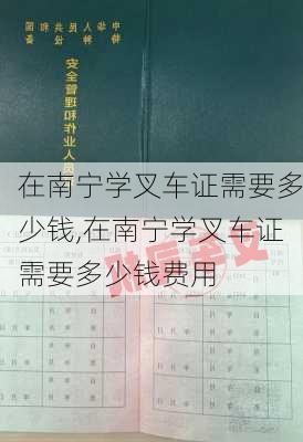 在南宁学叉车证需要多少钱,在南宁学叉车证需要多少钱费用