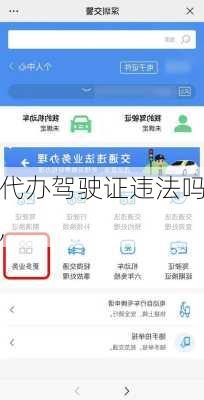 代办驾驶证违法吗,