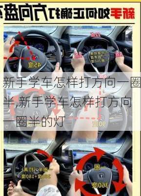 新手学车怎样打方向一圈半,新手学车怎样打方向一圈半的灯