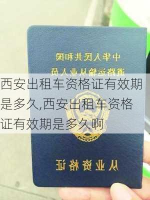 西安出租车资格证有效期是多久,西安出租车资格证有效期是多久啊