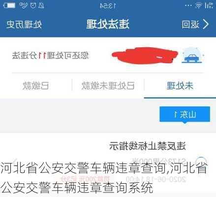 河北省公安交警车辆违章查询,河北省公安交警车辆违章查询系统