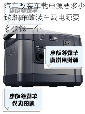 汽车改装车载电源要多少钱,汽车改装车载电源要多少钱一个