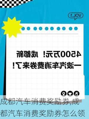 成都汽车消费奖励券,成都汽车消费奖励券怎么领
