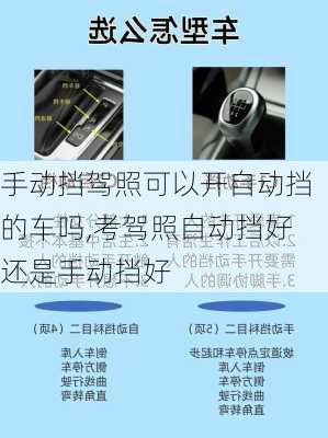 手动挡驾照可以开自动挡的车吗,考驾照自动挡好还是手动挡好