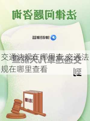 交通法规在哪里查,交通法规在哪里查看