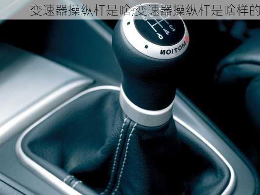 变速器操纵杆是啥,变速器操纵杆是啥样的