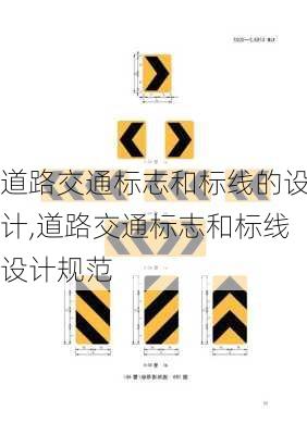 道路交通标志和标线的设计,道路交通标志和标线设计规范