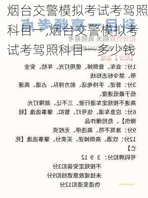烟台交警模拟考试考驾照科目一,烟台交警模拟考试考驾照科目一多少钱