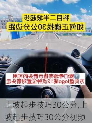 上坡起步技巧30公分,上坡起步技巧30公分视频