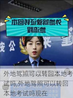 外地驾照可以转回本地考试吗,外地驾照可以转回本地考试吗现在