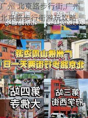 广州 北京路步行街,广州北京路步行街游玩攻略