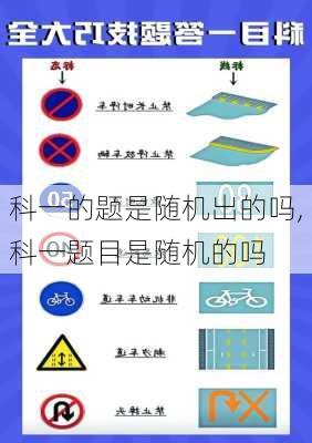 科一的题是随机出的吗,科一题目是随机的吗