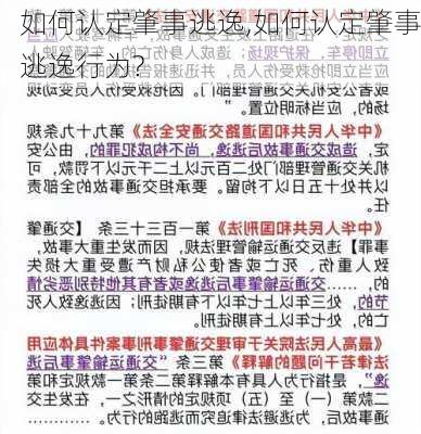 如何认定肇事逃逸,如何认定肇事逃逸行为?