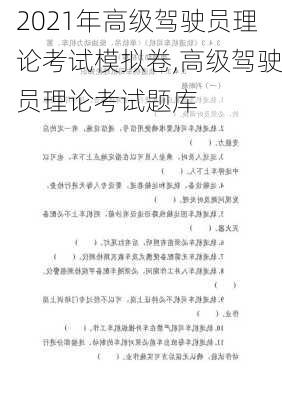 2021年高级驾驶员理论考试模拟卷,高级驾驶员理论考试题库