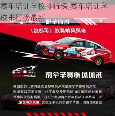 赛车培训学校排行榜,赛车培训学校排行榜最新