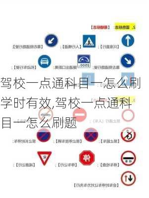 驾校一点通科目一怎么刷学时有效,驾校一点通科目一怎么刷题