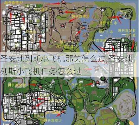 圣安地列斯小飞机那关怎么过,圣安地列斯小飞机任务怎么过