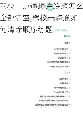 驾校一点通顺序练题怎么全部清空,驾校一点通如何清除顺序练题