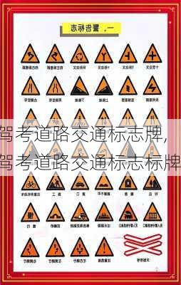 驾考道路交通标志牌,驾考道路交通标志标牌