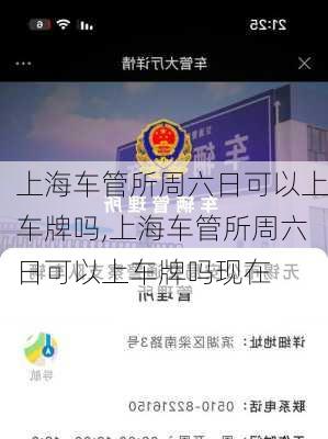 上海车管所周六日可以上车牌吗,上海车管所周六日可以上车牌吗现在