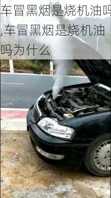 车冒黑烟是烧机油吗,车冒黑烟是烧机油吗为什么