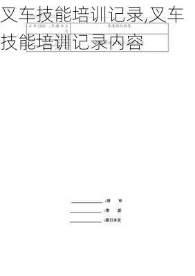 叉车技能培训记录,叉车技能培训记录内容