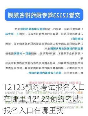 12123预约考试报名入口在哪里,12123预约考试报名入口在哪里找